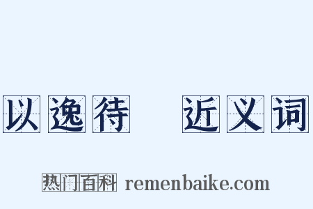 以逸待勞近义词是什么意思的图片